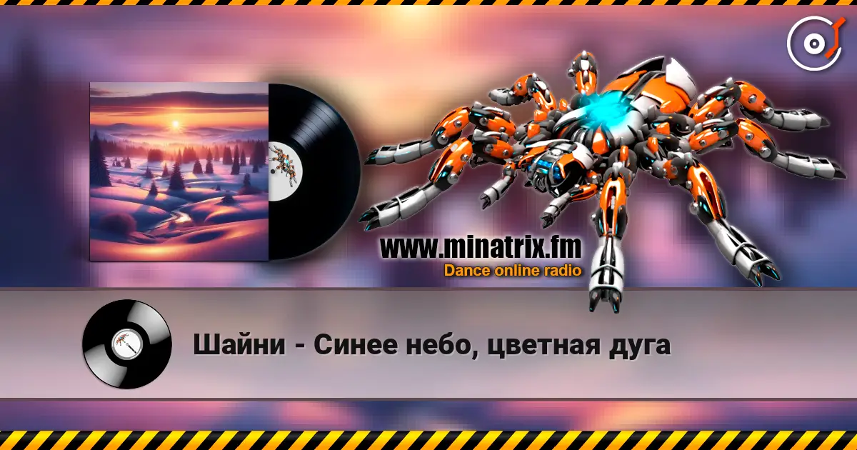 Шайни - Синее небо, цветная дуга жоғары сапада онлайн тыңдау | Minatrix.FM