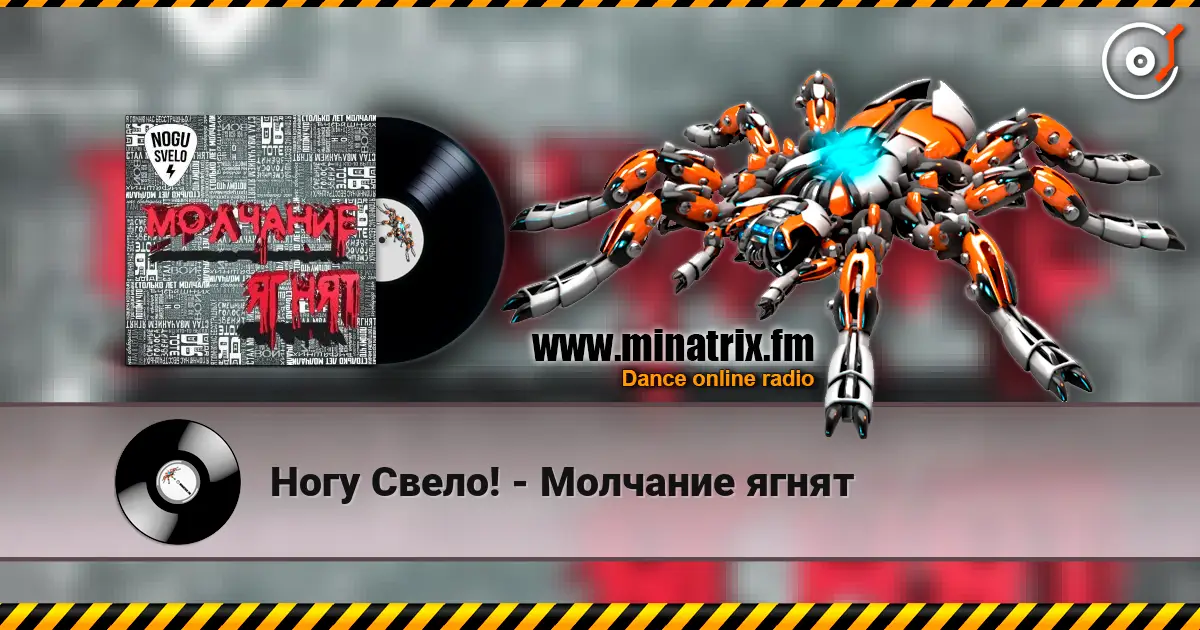 Ногу Свело! - Молчание ягнят жоғары сапада онлайн тыңдау | Minatrix.FM