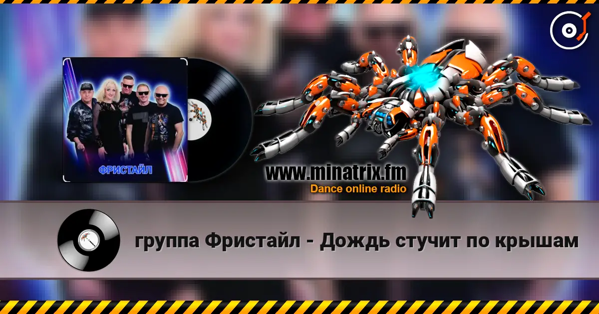 группа Фристайл - Дождь стучит по крышам жоғары сапада онлайн тыңдау | Minatrix.FM