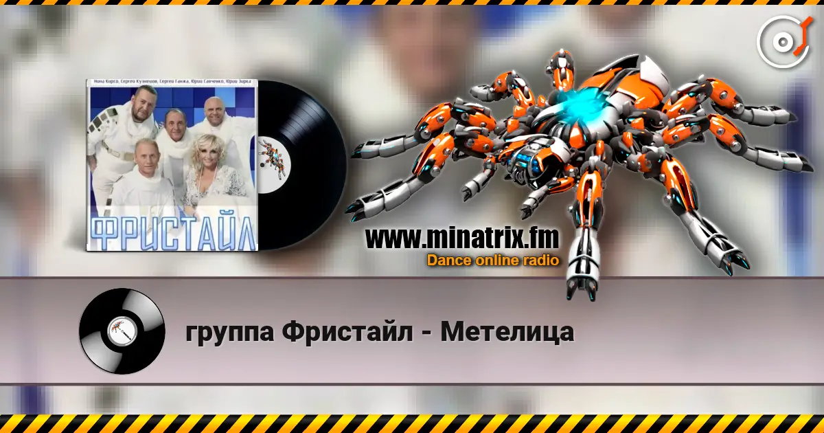 группа Фристайл - Метелица жоғары сапада онлайн тыңдау | Minatrix.FM