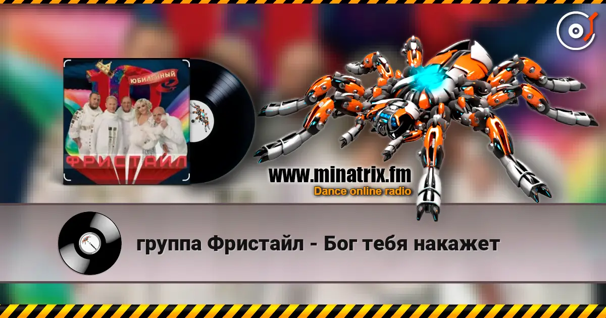 группа Фристайл - Бог тебя накажет жоғары сапада онлайн тыңдау | Minatrix.FM