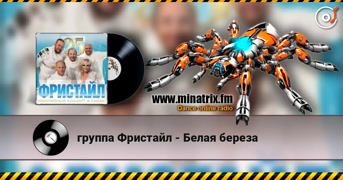группа Фристайл - Белая береза жоғары сапада онлайн тыңдау | Minatrix.FM