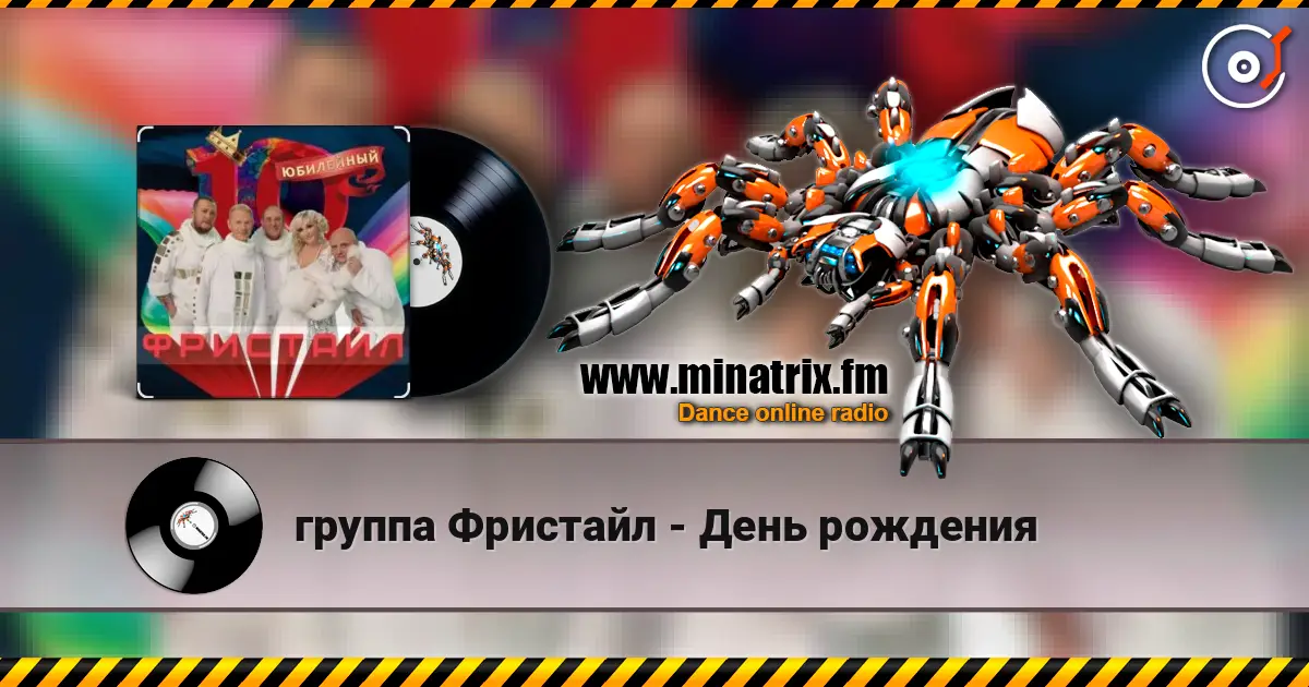 группа Фристайл - День рождения жоғары сапада онлайн тыңдау | Minatrix.FM