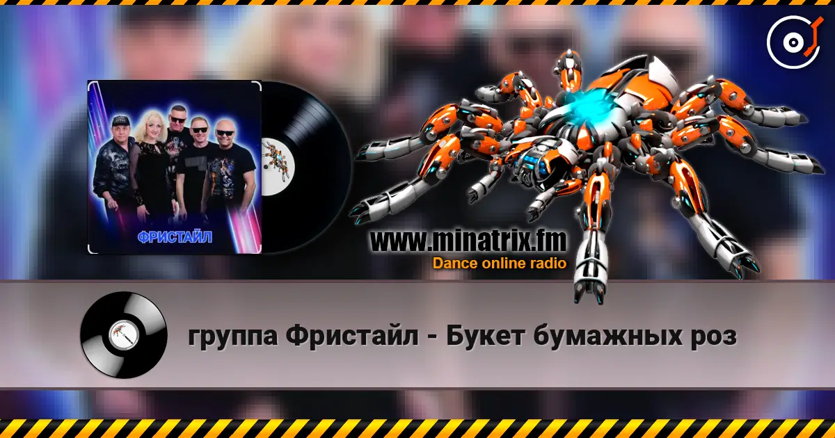 группа Фристайл - Букет бумажных роз жоғары сапада онлайн тыңдау | Minatrix.FM