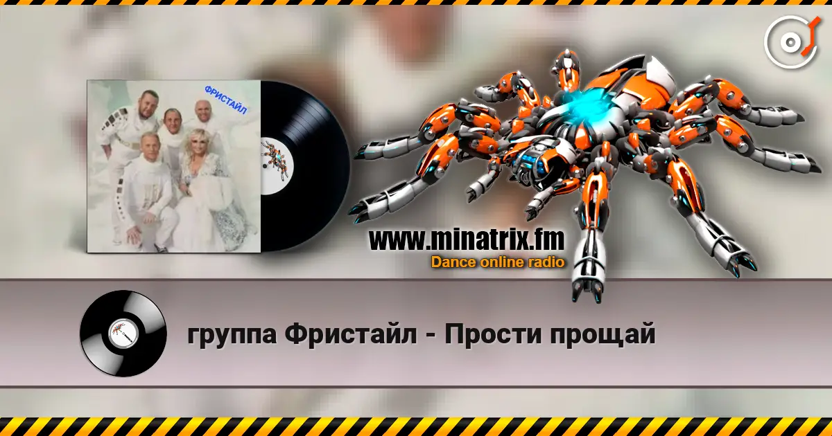 группа Фристайл - Прости прощай жоғары сапада онлайн тыңдау | Minatrix.FM