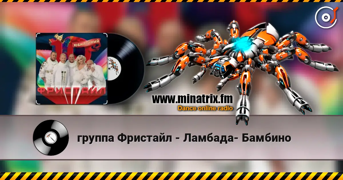 группа Фристайл - Ламбада- Бамбино жоғары сапада онлайн тыңдау | Minatrix.FM