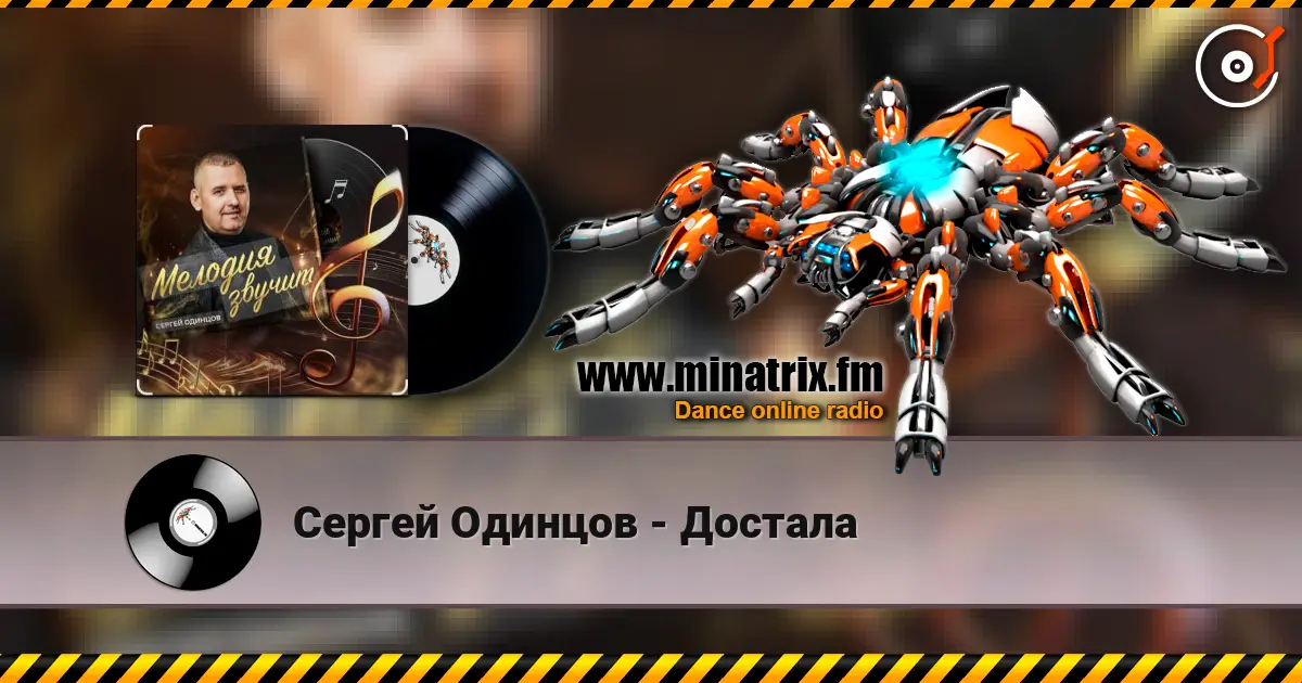 Сергей Одинцов - Достала жоғары сапада онлайн тыңдау | Minatrix.FM