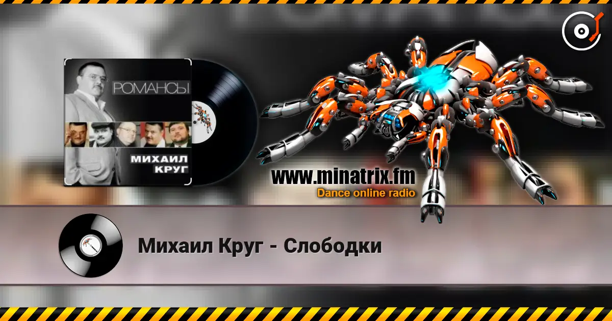 Михаил Круг - Слободки жоғары сапада онлайн тыңдау | Minatrix.FM