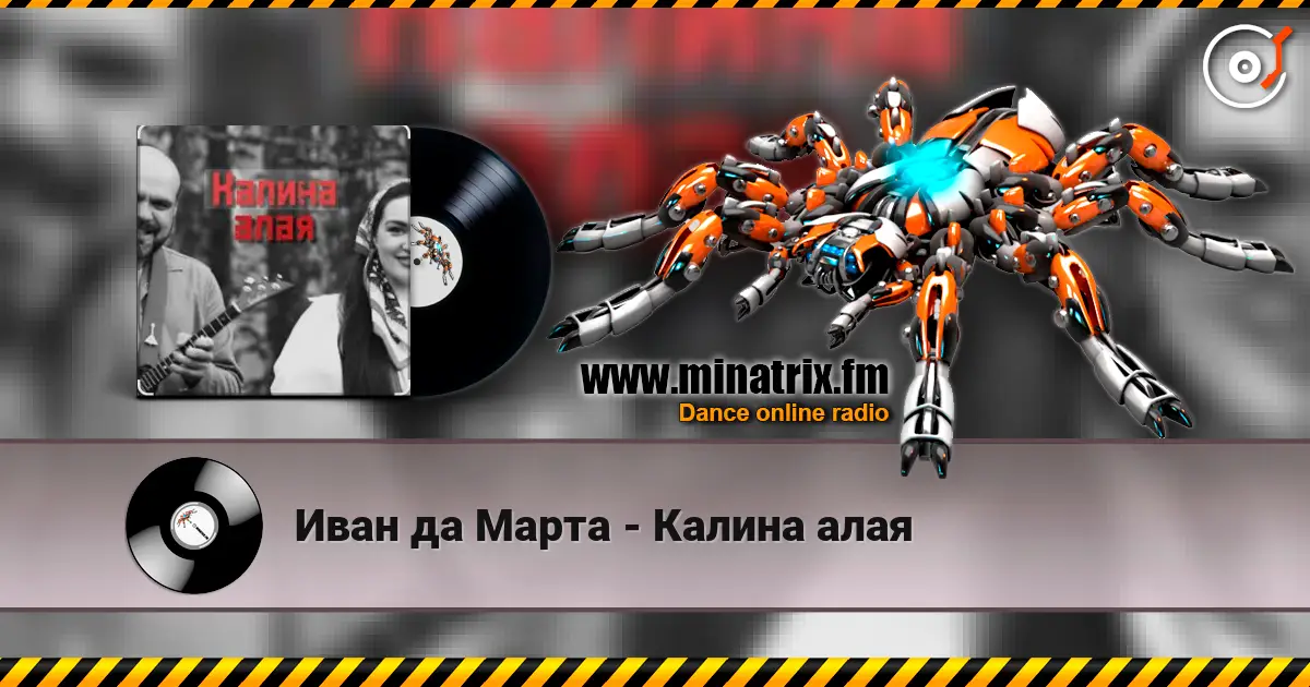 Иван да Марта - Калина алая жоғары сапада онлайн тыңдау | Minatrix.FM