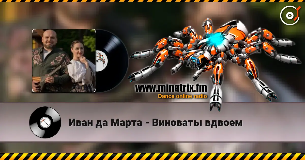 Иван да Марта - Виноваты вдвоем жоғары сапада онлайн тыңдау | Minatrix.FM
