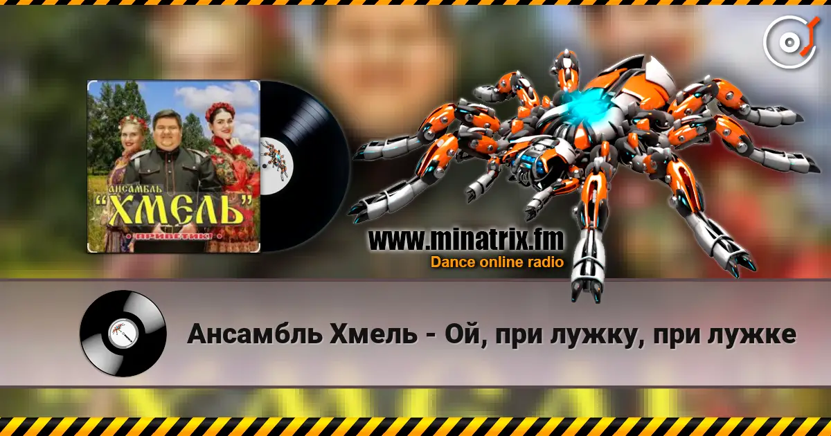 Ансамбль Хмель - Ой, при лужку, при лужке жоғары сапада онлайн тыңдау | Minatrix.FM