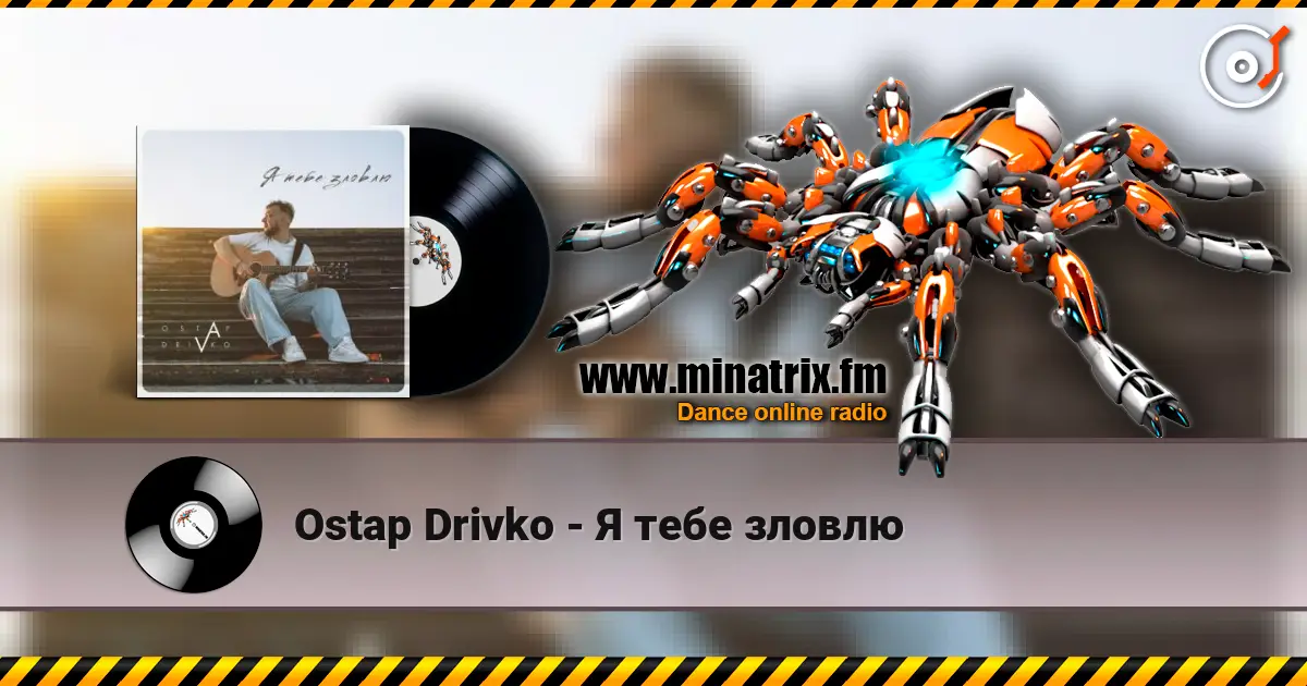 Ostap Drivko - Я тебе зловлю жоғары сапада онлайн тыңдау | Minatrix.FM
