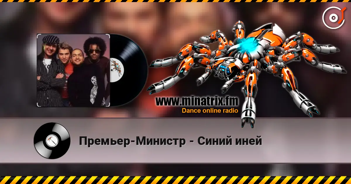 Премьер-Министр - Синий иней жоғары сапада онлайн тыңдау | Minatrix.FM