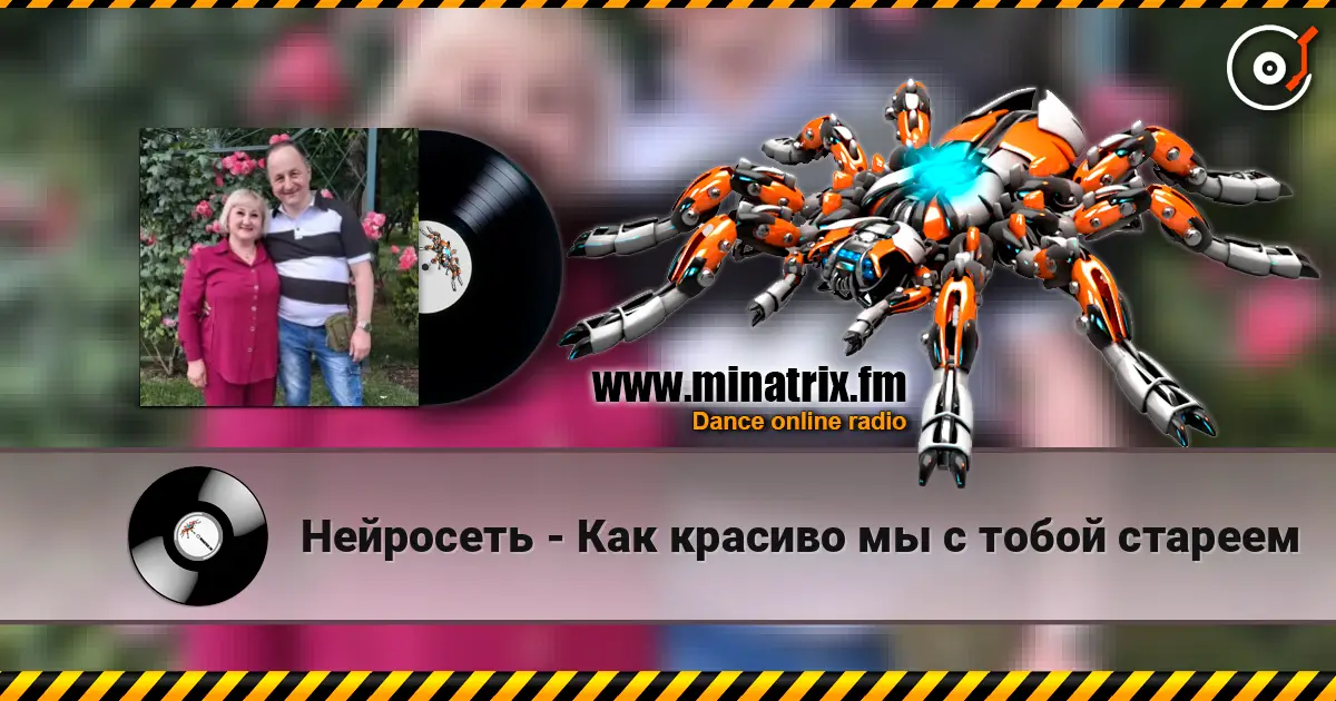 Нейросеть - Как красиво мы с тобой стареем жоғары сапада онлайн тыңдау | Minatrix.FM