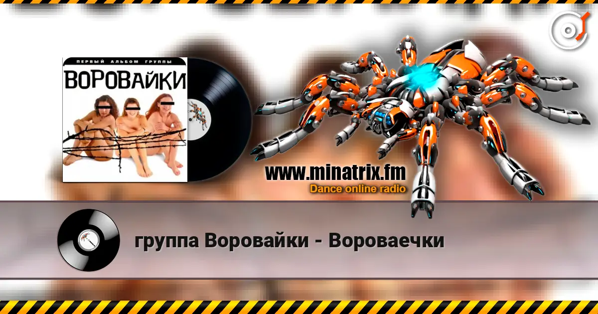 группа Воровайки - Вороваечки жоғары сапада онлайн тыңдау | Minatrix.FM