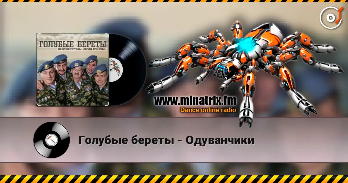 Голубые береты - Одуванчики жоғары сапада онлайн тыңдау | Minatrix.FM