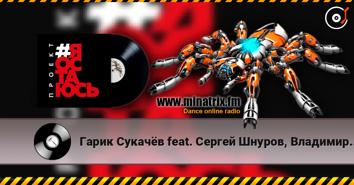 Гарик Сукачёв feat. Сергей Шнуров, Владимир Шахрин - Я остаюсь жоғары сапада онлайн тыңдау | Minatrix.FM