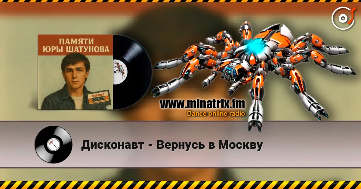 Дисконавт - Вернусь в Москву жоғары сапада онлайн тыңдау | Minatrix.FM