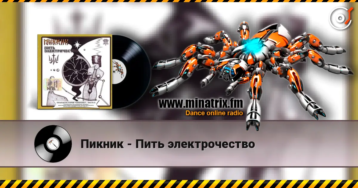 Пикник - Пить электрочество жоғары сапада онлайн тыңдау | Minatrix.FM