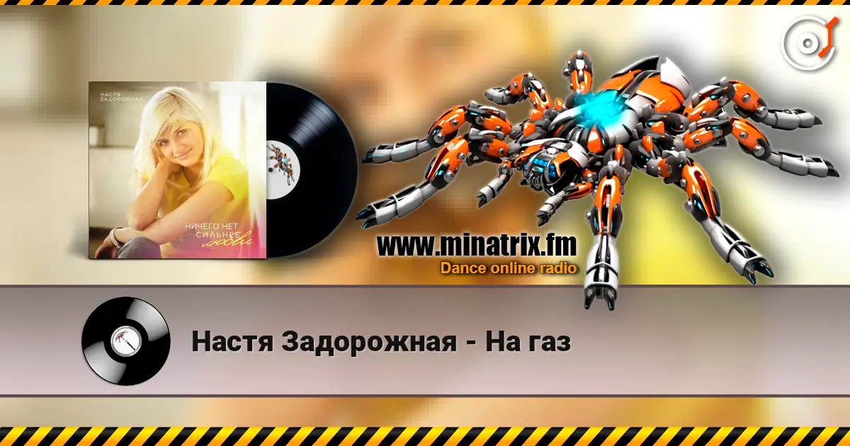 Настя Задорожная - На газ жоғары сапада онлайн тыңдау | Minatrix.FM