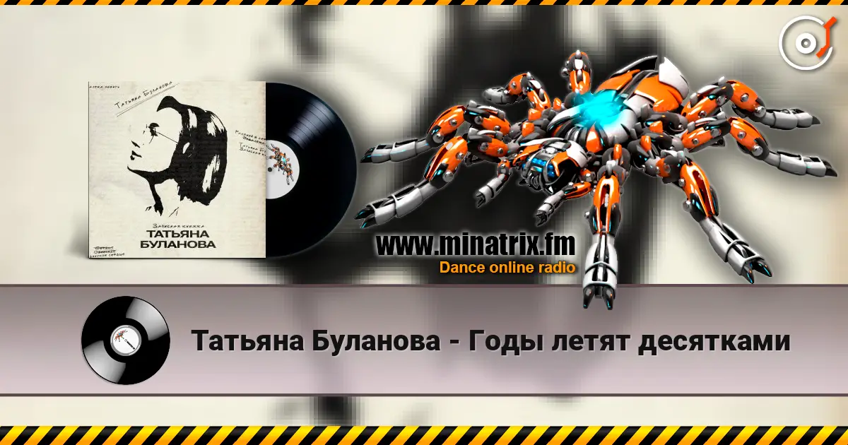 Татьяна Буланова - Годы летят десятками жоғары сапада онлайн тыңдау | Minatrix.FM
