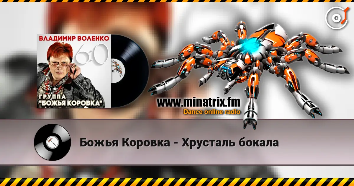 Божья Коровка - Хрусталь бокала жоғары сапада онлайн тыңдау | Minatrix.FM