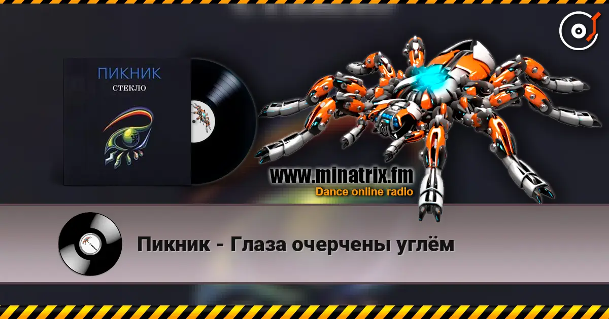 Пикник - Глаза очерчены углём жоғары сапада онлайн тыңдау | Minatrix.FM