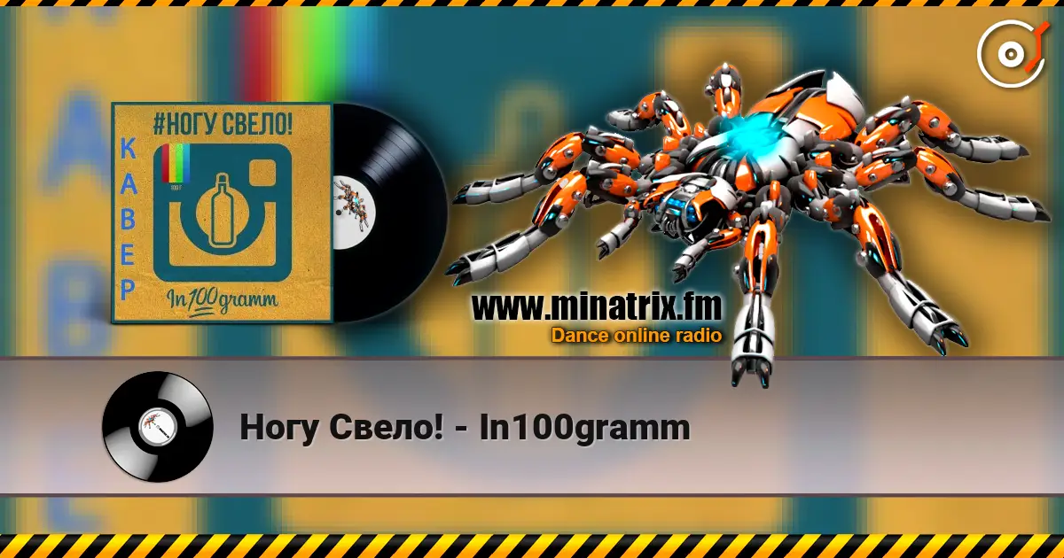 Ногу Свело! - In100gramm жоғары сапада онлайн тыңдау | Minatrix.FM