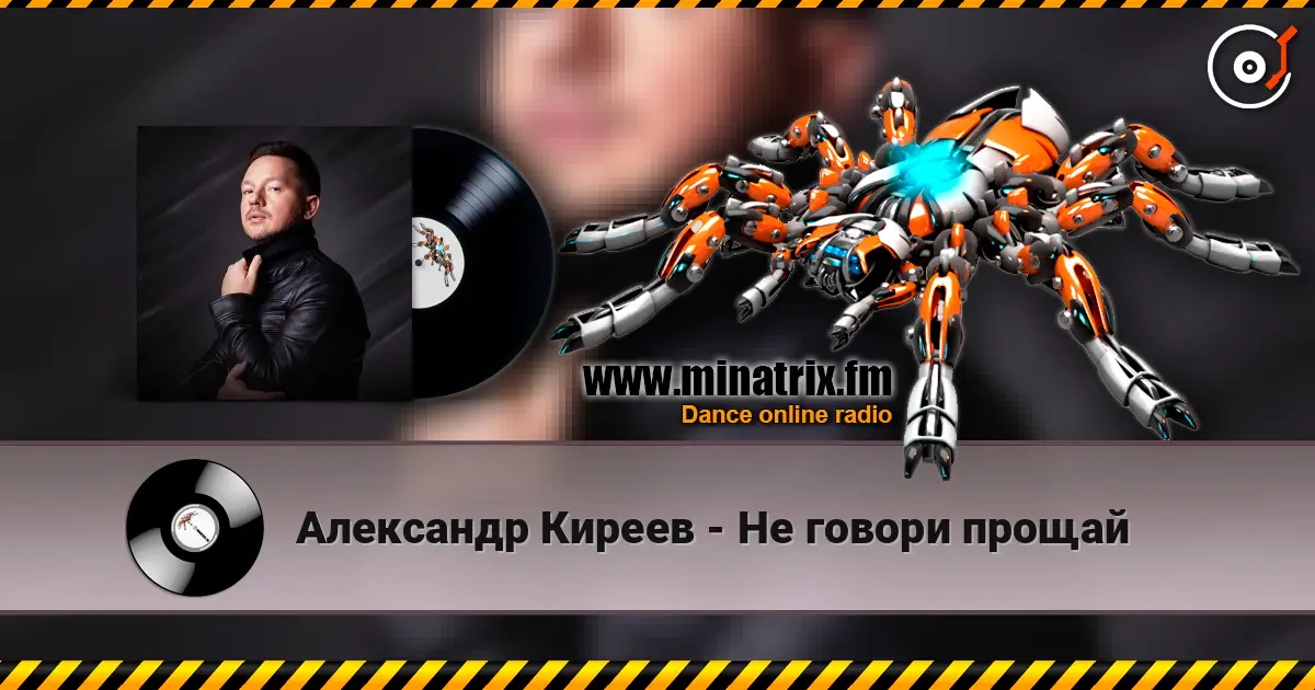 Александр Киреев - Не говори прощай жоғары сапада онлайн тыңдау | Minatrix.FM