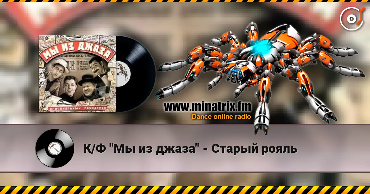 К/Ф "Мы из джаза" - Старый рояль жоғары сапада онлайн тыңдау | Minatrix.FM