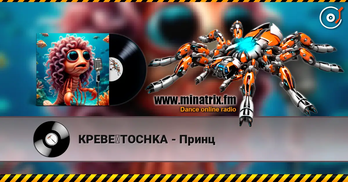 КРЕВЕツTOCHKA - Принц жоғары сапада онлайн тыңдау | Minatrix.FM