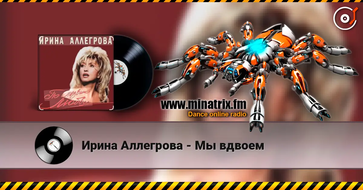 Ирина Аллегрова - Мы вдвоем жоғары сапада онлайн тыңдау | Minatrix.FM