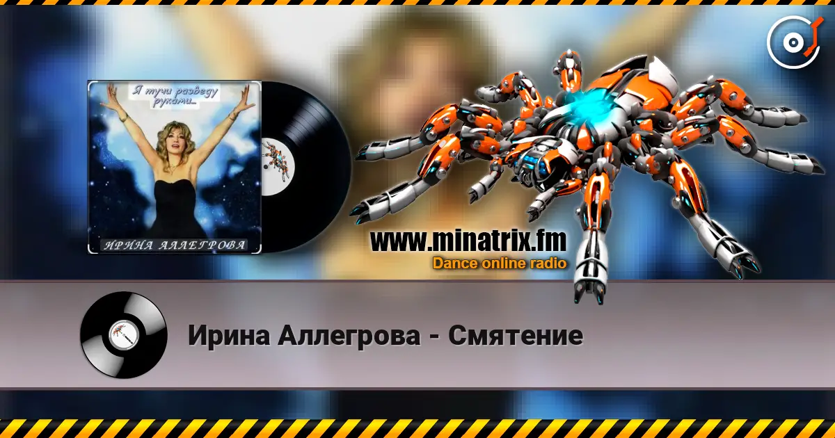 Ирина Аллегрова - Смятение жоғары сапада онлайн тыңдау | Minatrix.FM