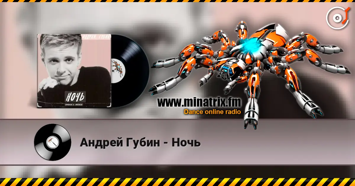 Андрей Губин - Ночь жоғары сапада онлайн тыңдау | Minatrix.FM