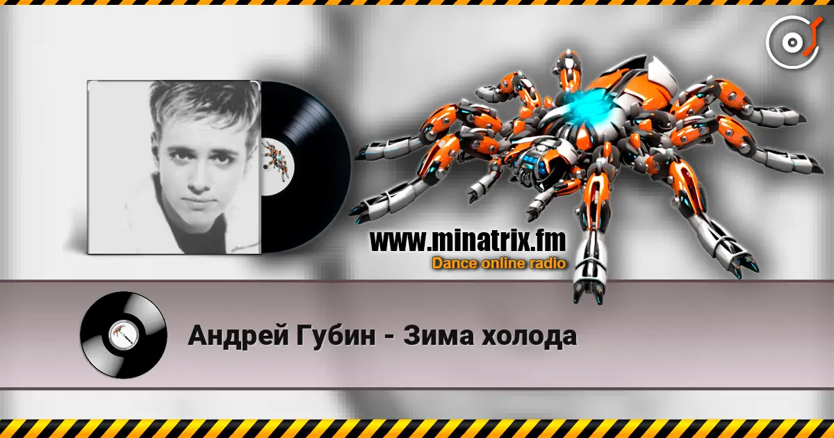 Андрей Губин - Зима холода жоғары сапада онлайн тыңдау | Minatrix.FM
