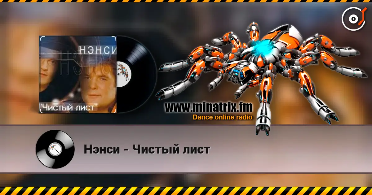 Нэнси - Чистый лист жоғары сапада онлайн тыңдау | Minatrix.FM