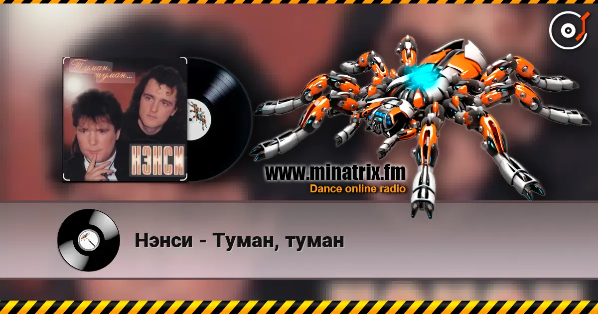 Нэнси - Туман, туман жоғары сапада онлайн тыңдау | Minatrix.FM