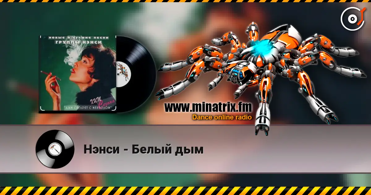Нэнси - Белый дым жоғары сапада онлайн тыңдау | Minatrix.FM