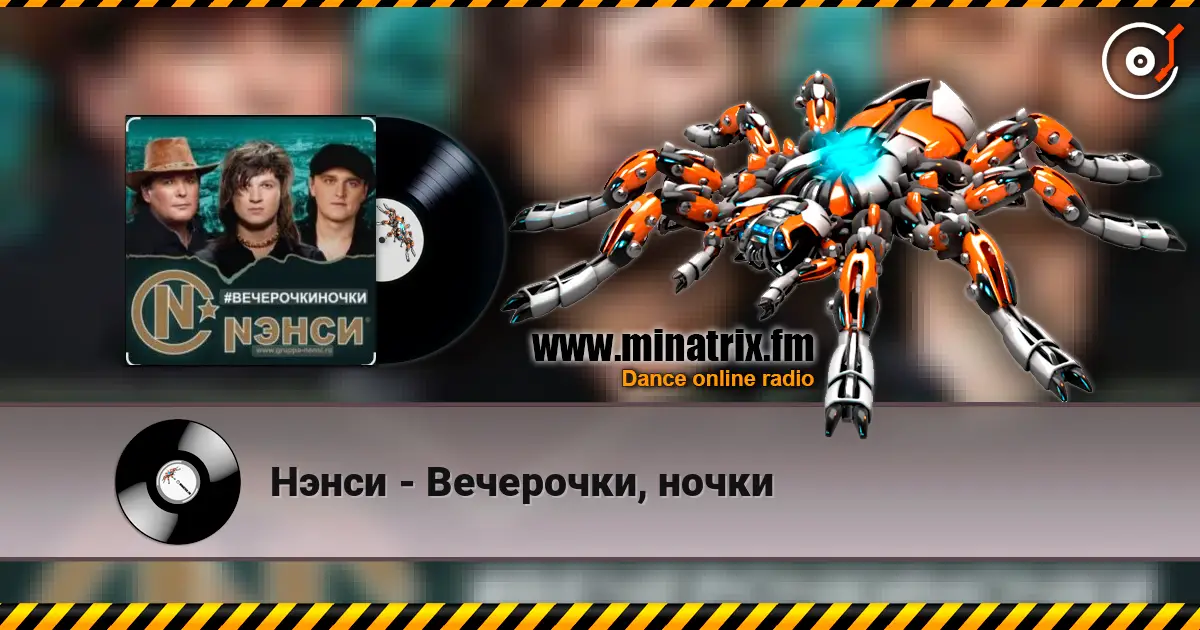 Нэнси - Вечерочки, ночки жоғары сапада онлайн тыңдау | Minatrix.FM