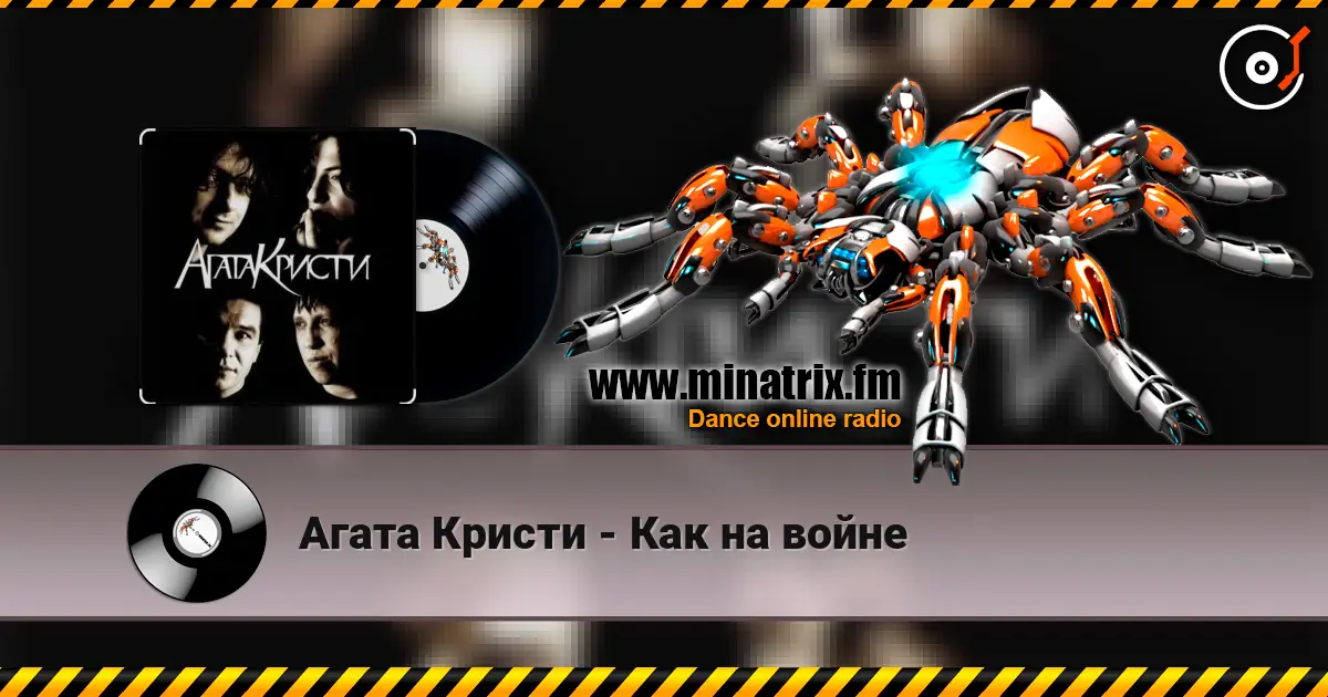 Агата Кристи - Как на войне жоғары сапада онлайн тыңдау | Minatrix.FM