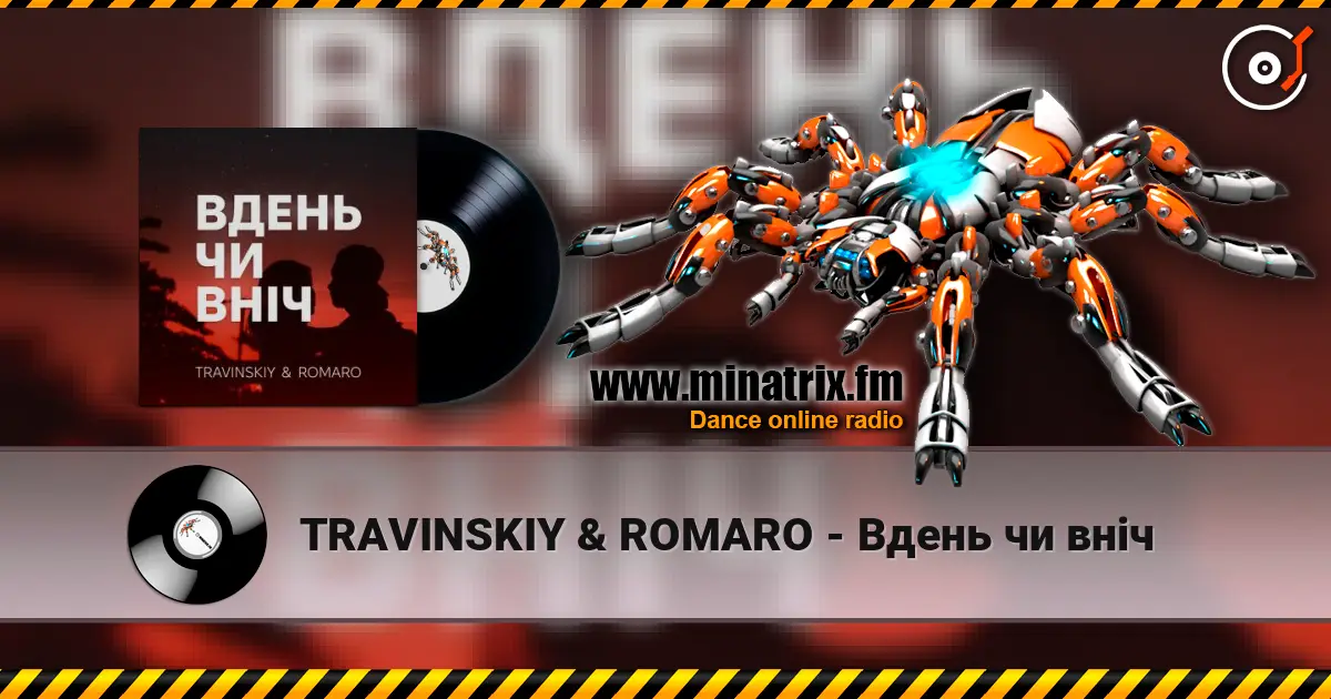 TRAVINSKIY & ROMARO - Вдень чи вніч жоғары сапада онлайн тыңдау | Minatrix.FM