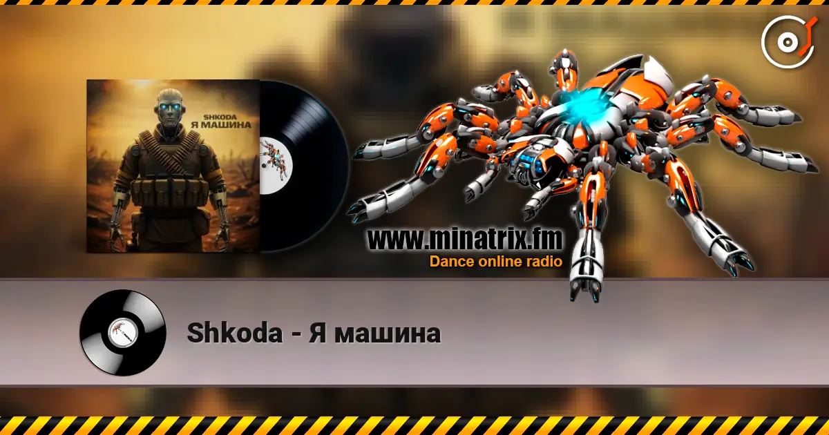 Shkoda - Я машина жоғары сапада онлайн тыңдау | Minatrix.FM