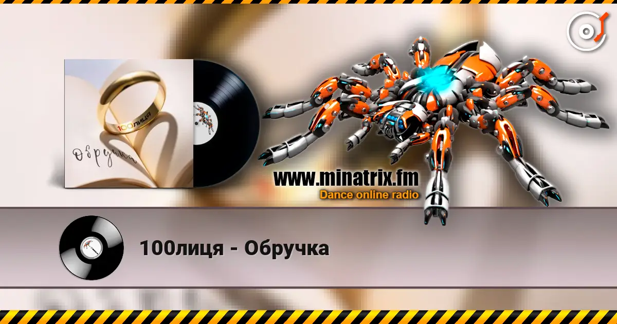 100лиця - Обручка жоғары сапада онлайн тыңдау | Minatrix.FM
