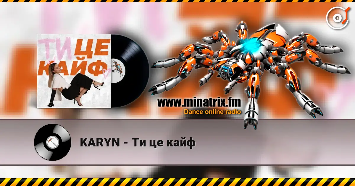KARYN - Ти це кайф жоғары сапада онлайн тыңдау | Minatrix.FM