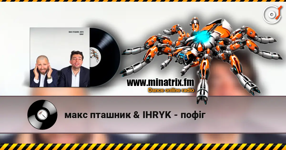макс пташник & IHRYK - пофіг жоғары сапада онлайн тыңдау | Minatrix.FM