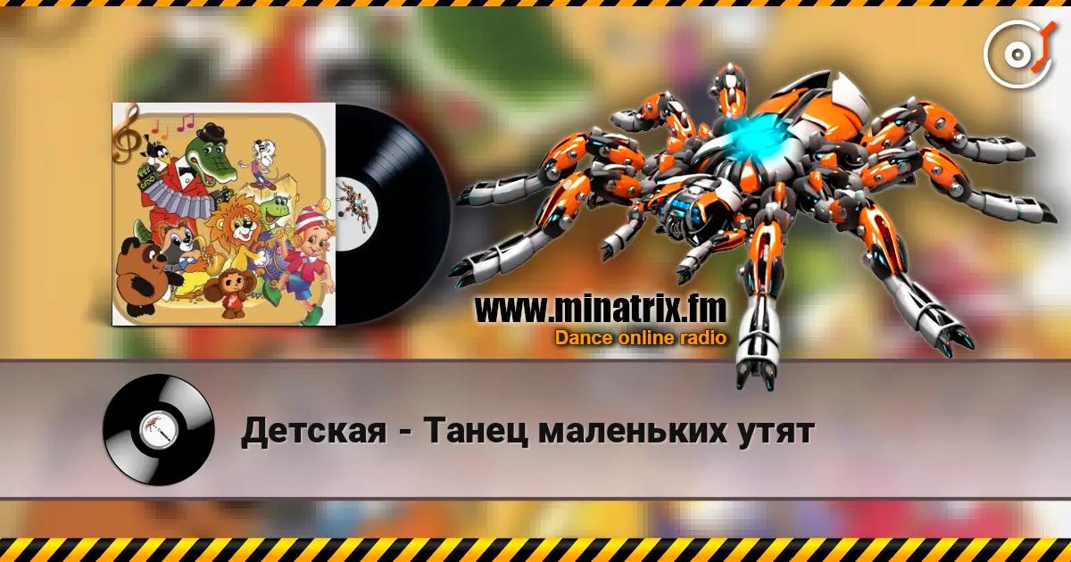 Детская - Танец маленьких утят жоғары сапада онлайн тыңдау | Minatrix.FM