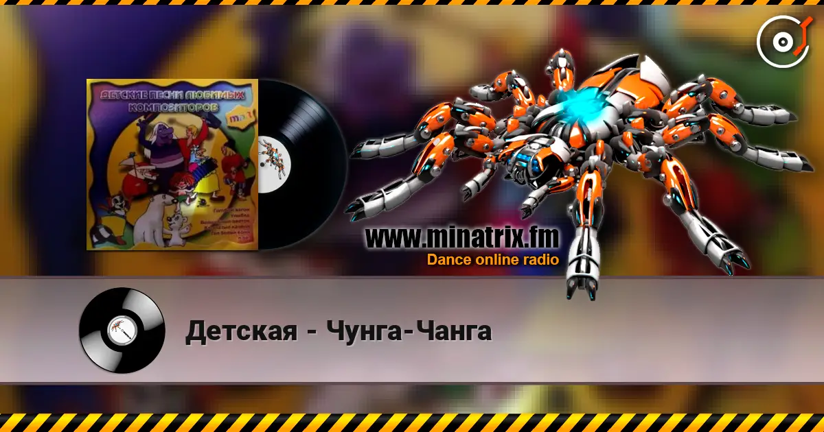 Детская - Чунга-Чанга жоғары сапада онлайн тыңдау | Minatrix.FM