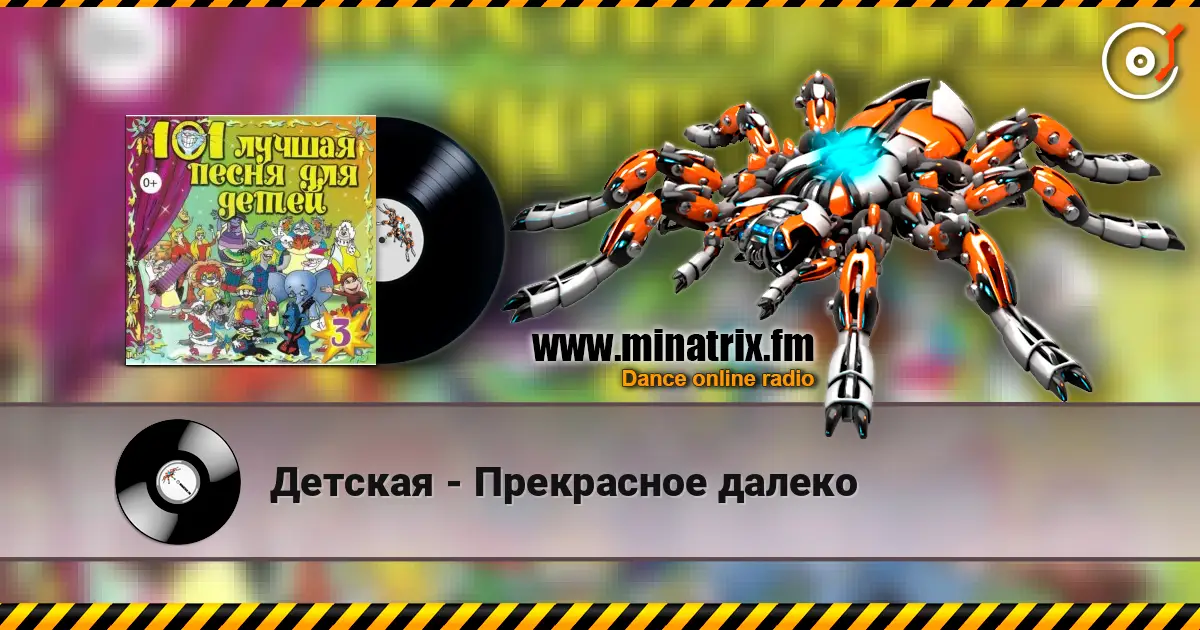 Детская - Прекрасное далеко жоғары сапада онлайн тыңдау | Minatrix.FM