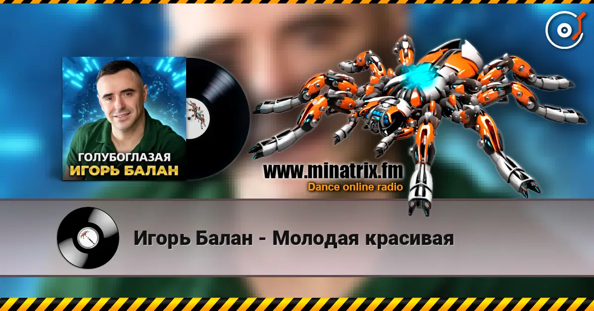 Игорь Балан - Молодая красивая жоғары сапада онлайн тыңдау | Minatrix.FM