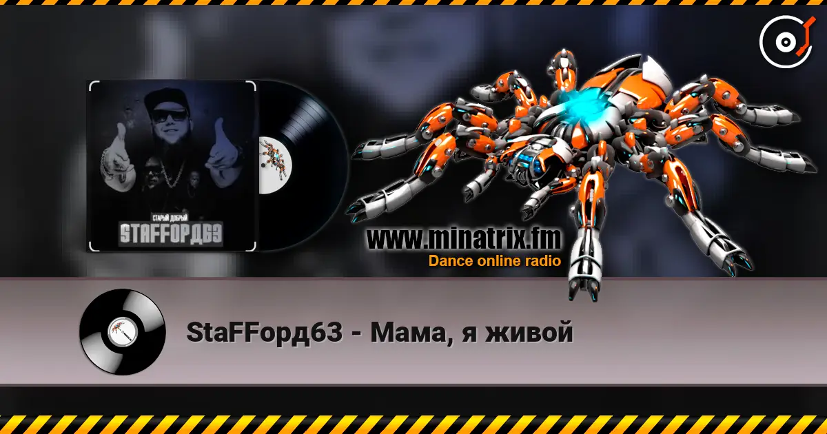 StaFFорд63 - Мама, я живой жоғары сапада онлайн тыңдау | Minatrix.FM